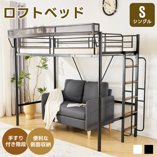システムベット 宮棚 ロフトベッド シングル 手すり付き階段 便利な側面収納 北欧風 大人用 スチール 耐震