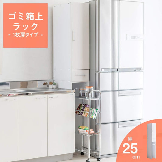 アスクリエイト キッチンラック ダストボックス上収納 1枚扉タイプ 木製 幅25cm 奥行45 高さ178cm ホワイト KS-201