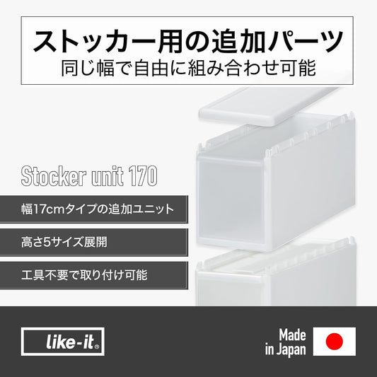 ライクイット (like-it) ユニット ホワイト 約幅17x奥46.5x高19cm 170M キッチン収納 ストッカーユニット パーツ スリム