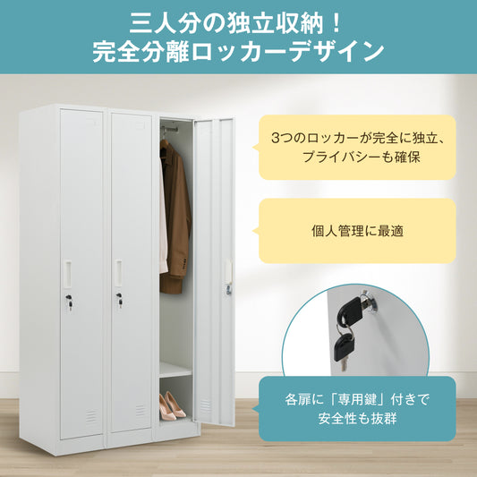 ロッカー スチール製 鍵付き 3人用 収納 オフィス 事務所 会社 店舗 病院 学校 更衣室 業務用 3列 ホワイト