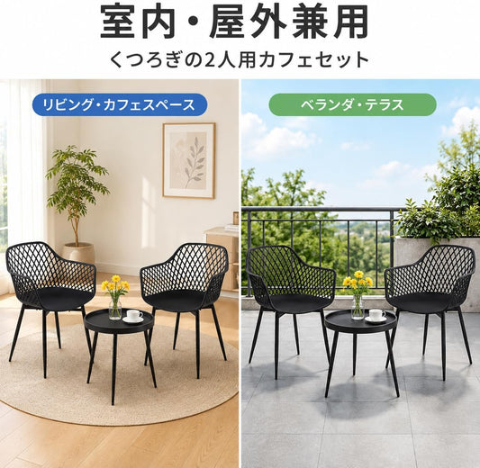 ガーデンテーブルセット 3点セット アームチェア2脚 丸テーブル1台 直径50cm ブラック