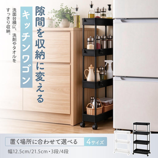 キッチンワゴン 隙間収納 キャスター付き 3段 幅12.5cm ワゴン ラック 冷蔵庫横 洗面所 トイレ収納 ブラック