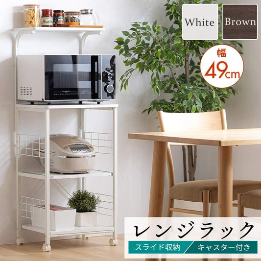 レンジ台 幅50 レンジラック 幅50×奥行43×高さ130cm コンパクト スライド棚 ストッパー付きキャスター 組立品 ブラウン RGK-49BN