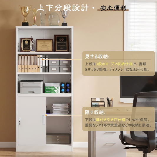 スチール書庫 上下分段設計 オープン収納+引き戸タイプ 可動棚3枚付き 鍵2本付き OPEN/CLOSE表示 戸当りクッション搭載 転倒防止 ホワイト