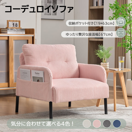 1人掛け ソファー コーデュロイ ソファ コンパクト 幅67cm 奥行52cm 肘付き 鉄製フレーム 1人用 独立型Sバネ 耐久性 サイドポケット付き レトロ