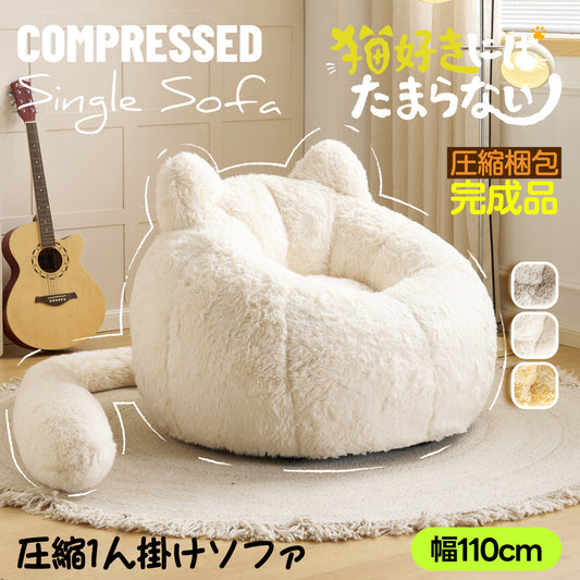 一人掛けソファ ローソファ フロアソファ 猫耳デザイン しっぽ付き もちもち 包み込まれる座り心地 取り外し可能 圧縮梱包 耐荷重150kg 滑り止め付き