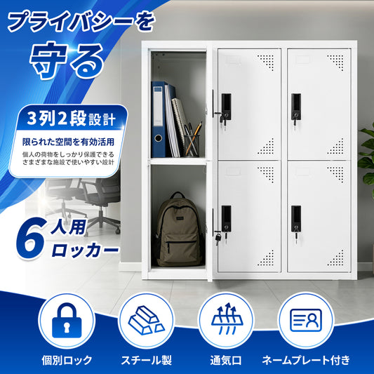 スチール製ロッカー 3列2段 6人用 高さ100cm 鍵付き 各扉個別ロック 通気口/ネームプレート搭載 安心安全 高耐久 ホワイト
