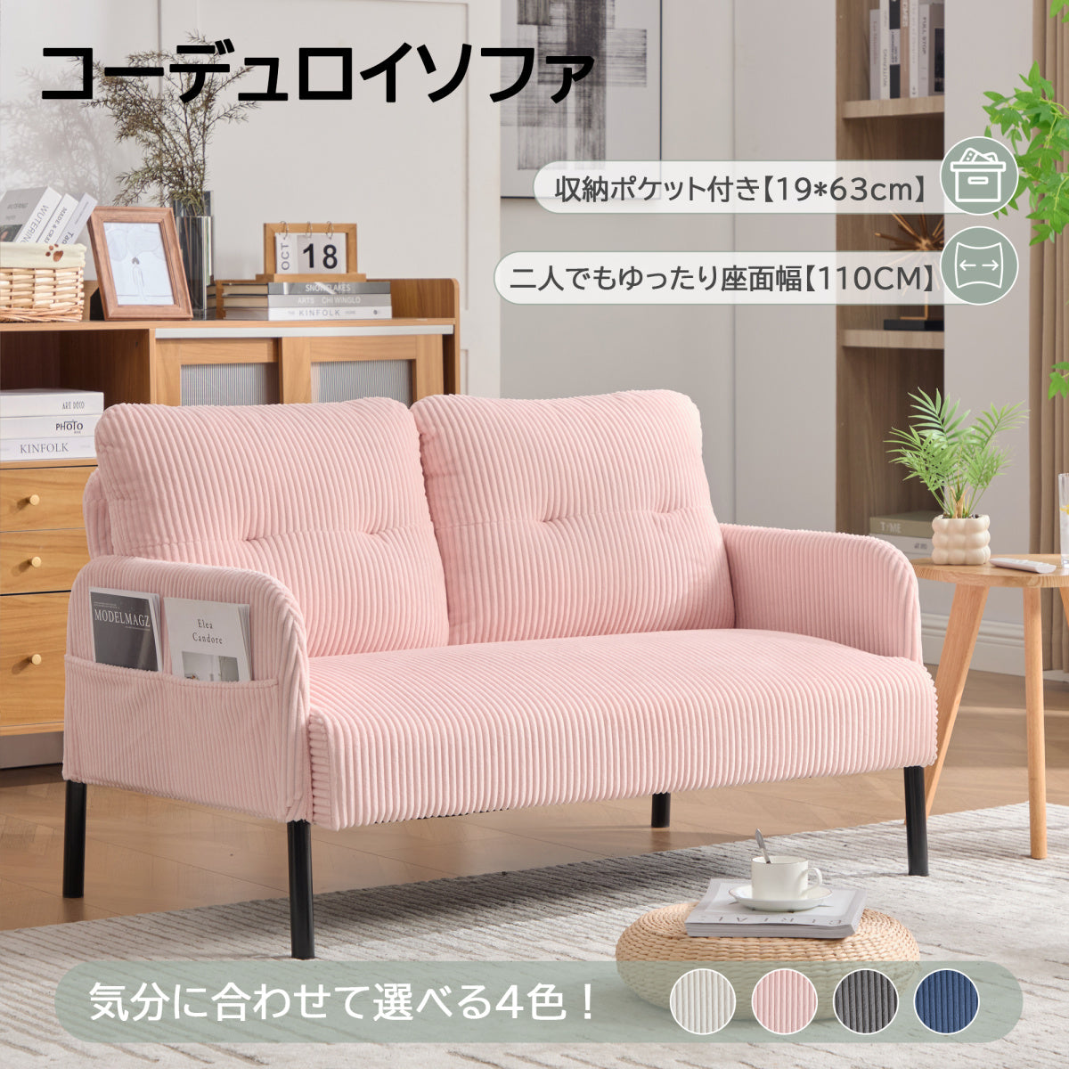 2人掛け ソファー コーデュロイ ソファ コンパクト 幅110cm 奥行52cm 肘付き 鉄製フレーム 2人用 独立型Sバネ 耐久性 サイドポケット付き レトロ
