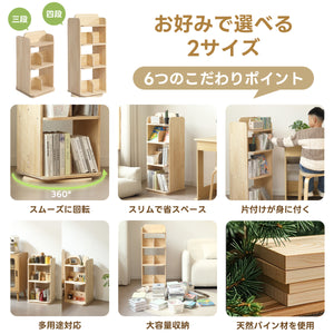 回転式本棚 3段 天然木パイン材 絵本棚 図鑑・A4対応 スリム ブックシェルフ コミック収納 飾り棚 子供部屋向け ナチュラル