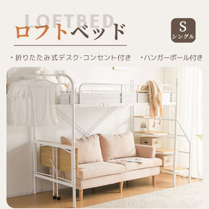 システムベット ロフトベッド シングル デスク付き コンセント付き 収納付き ハンガーポール付き 耐荷重150kg 北欧風 スチール 耐震