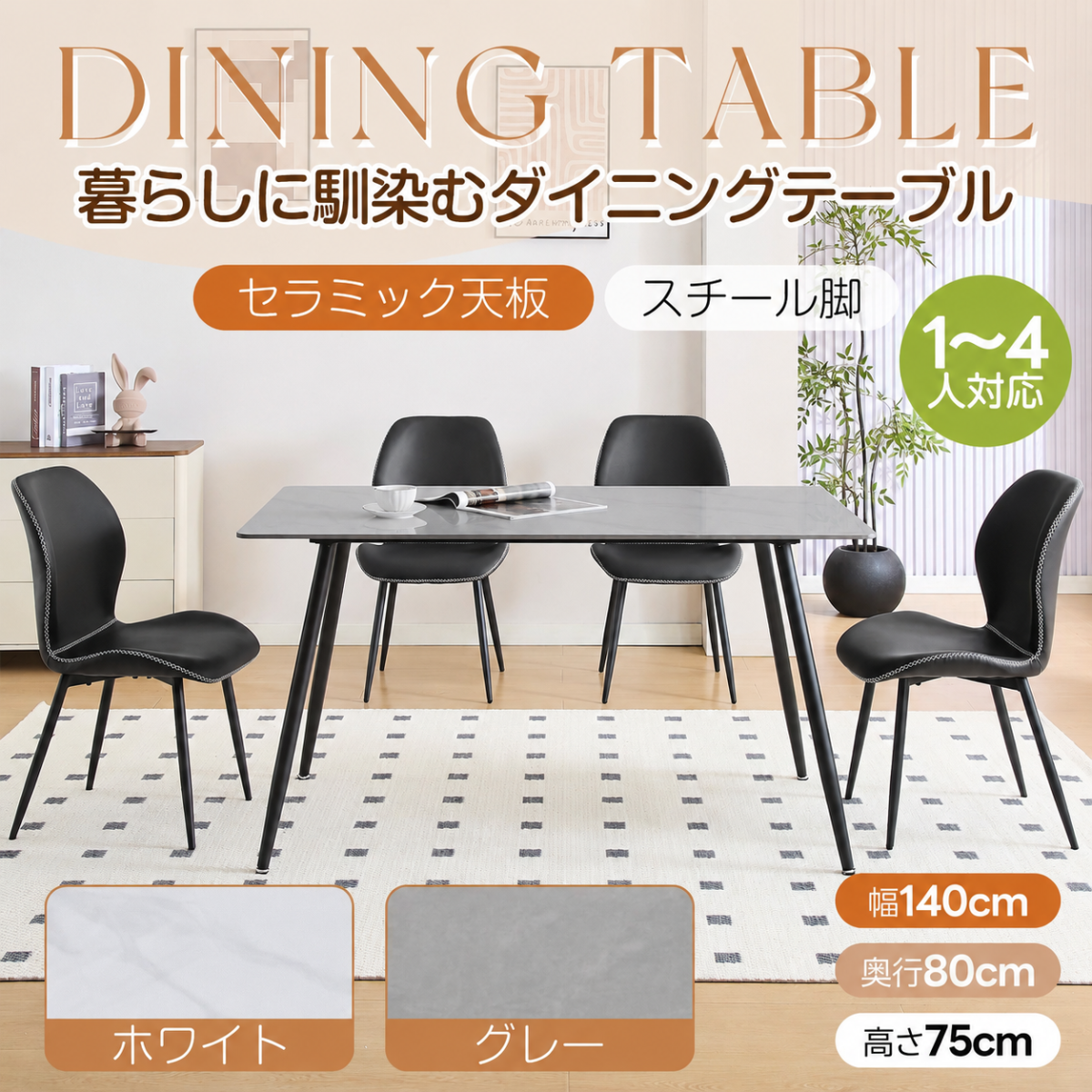 ダイニングテーブル 4人掛け 幅140cm セラミック天板 スチール脚 食卓テーブル 耐熱 耐水 組み立て簡単 シンプル コンパクト リビング ダイニング