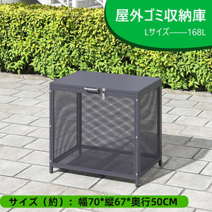 屋外ゴミ収納庫 メッシュデザイン ゴミ箱 屋外 ゴミ収集ボックス ごみ集積所 カラスよけ 野良猫対策 ゴミ荒らし防止 庭用可能 容量168L グレー