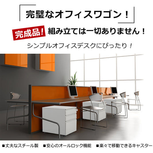 オフィスワゴン デスクワゴン 完成品 サイドワゴン 大容量 3段 組立て不要 キャスター付き 鍵付き サイドデスク A4 ファイル デスクキャビ