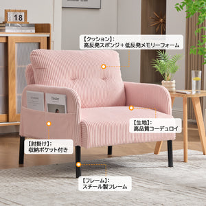 1人掛け ソファー コーデュロイ ソファ コンパクト 幅67cm 奥行52cm 肘付き 鉄製フレーム 1人用 独立型Sバネ 耐久性 サイドポケット付き レトロ