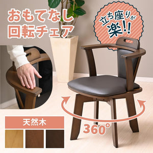 回転チェア ダイニングチェア 肘付き 回転椅子 木製 天然木 高齢者 半完成品 合皮レザー 食卓椅子 ブラウン