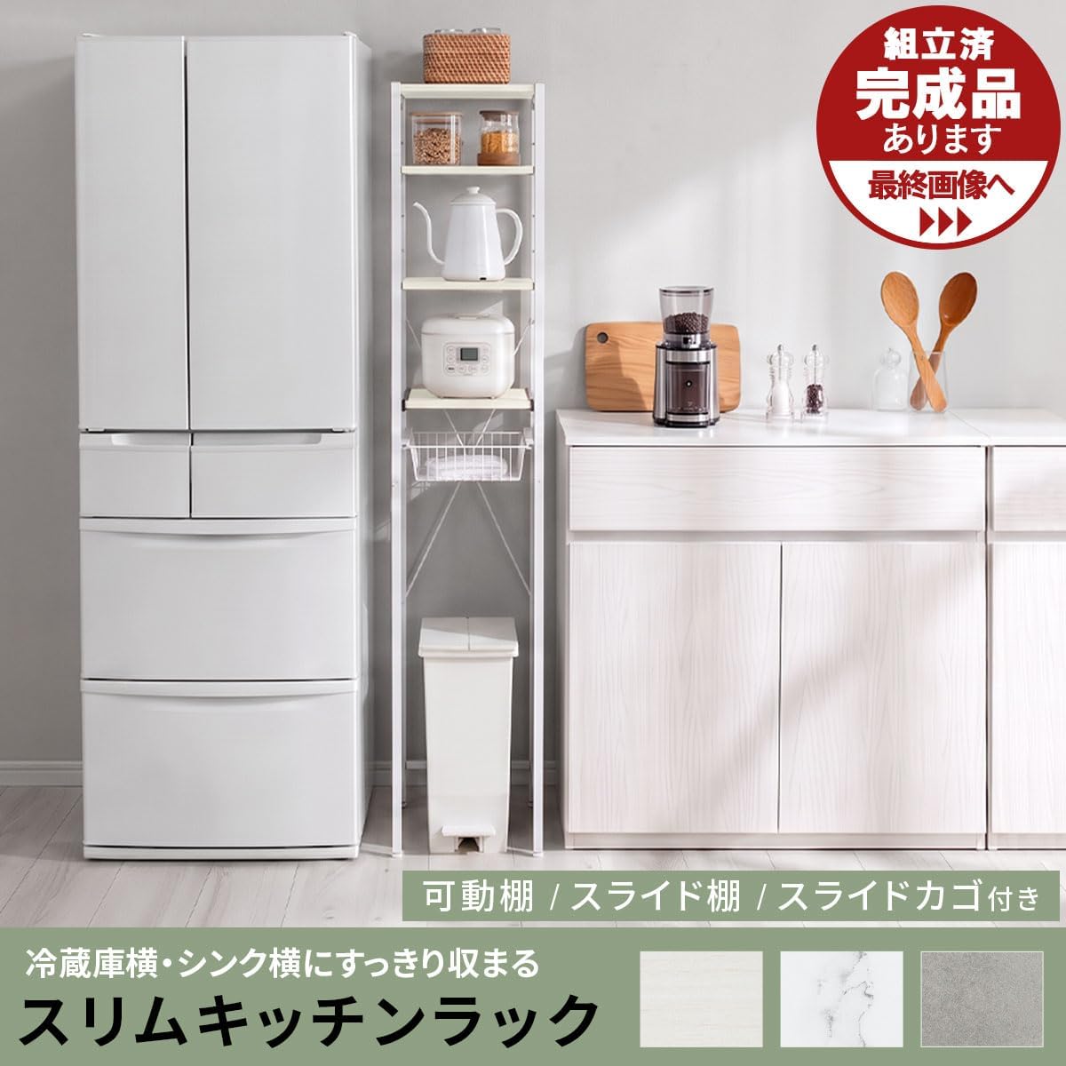 キッチン ゴミ箱上ラック スリム 幅34.3×奥行47.6×高さ171.5cm スライド棚 スライドカゴ 可動棚 炊飯器 マーブルホワイト