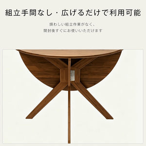 折りたたみダイニングテーブル 単品 丸型 天然木 組立不要 完成品 食卓テーブル 高さ75cm 直径約90cm ウォルナット