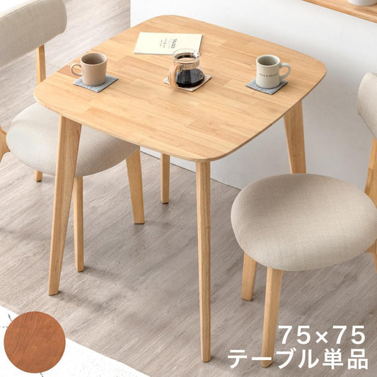 ダイニングテーブル 単品 2人用 幅75cm 正方形 木製 カフェ風 食卓テーブル 北欧 シンプル 49600183(88599)