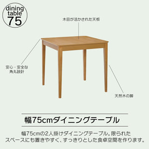 ステディ ダイニングテーブル 幅75cm 2人用 ナチュラル [テーブル単品] 50004112