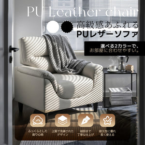 ソファ 1人掛け PUレザー 応接ソファ 全身サポー ト耐久性抜群 来客対応 W75×D70×H85 北欧
