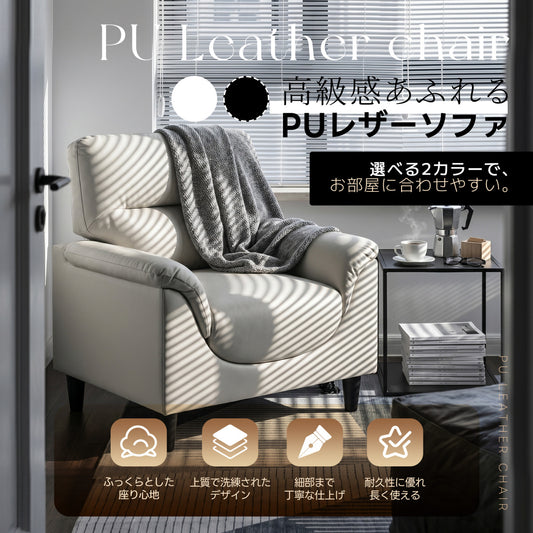 ソファ 1人掛け PUレザー 応接ソファ 全身サポー ト耐久性抜群 来客対応 W75×D70×H85 北欧
