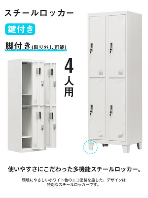 スチールロッカー オフィスロッカー 脚付き 4人用 鍵付き シリンダー錠 スペアキー付 ホワイト