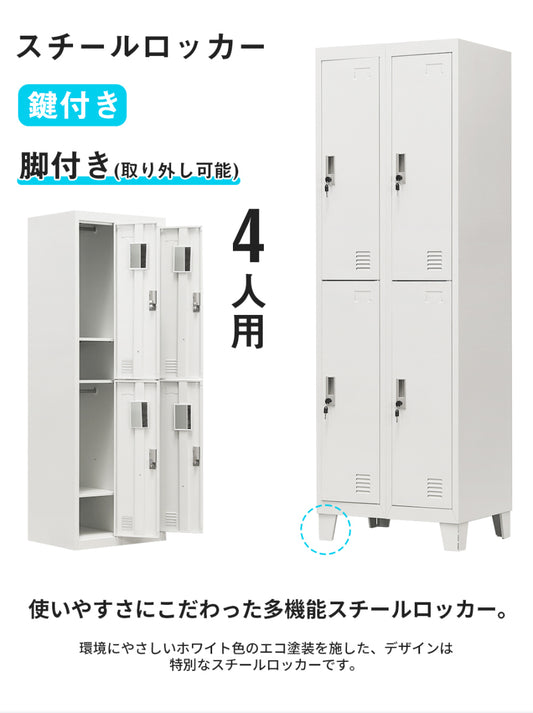 スチールロッカー オフィスロッカー 脚付き 4人用 鍵付き シリンダー錠 スペアキー付 ホワイト