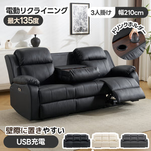 リクライニングチェア USBポート ドリンクホルダー リクライニングソファ 3人掛け 電動 リクライニング 左右独立調節 オットマン一体型 パーソナルチェアー