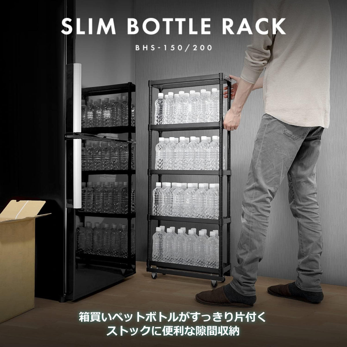 Bauhutte( バウヒュッテ ) スリムボトルラック ペットボトル 収納 ストッカー ( 幅 15 × 奥行 46 高さ 112.3 cm BHS-150