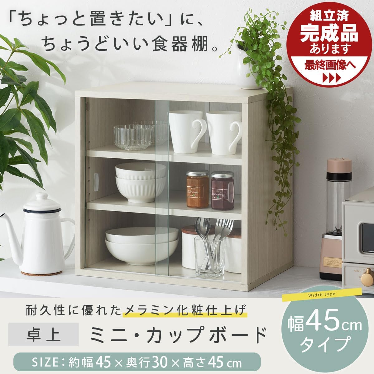 食器棚 ミニ 卓上 キッチンキャビネット 幅45.2×奥行30.1×高さ45cm カップボード キッチン収納 ガラス扉 オーク
