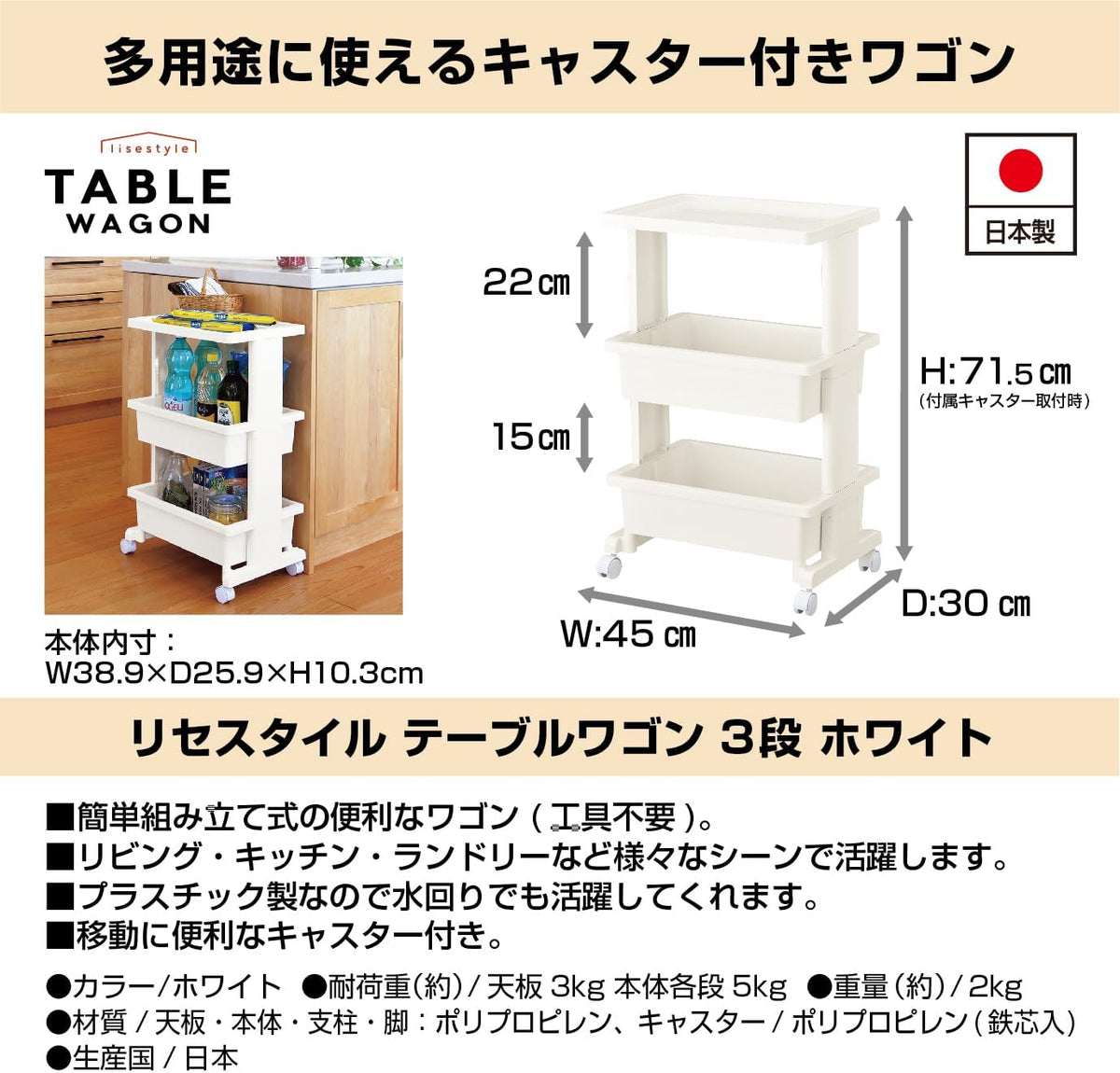 リセ テーブルワゴン 日本製 組立式 3段 キャスター付 ホワイト 幅45×奥行30×高さ71.5cm