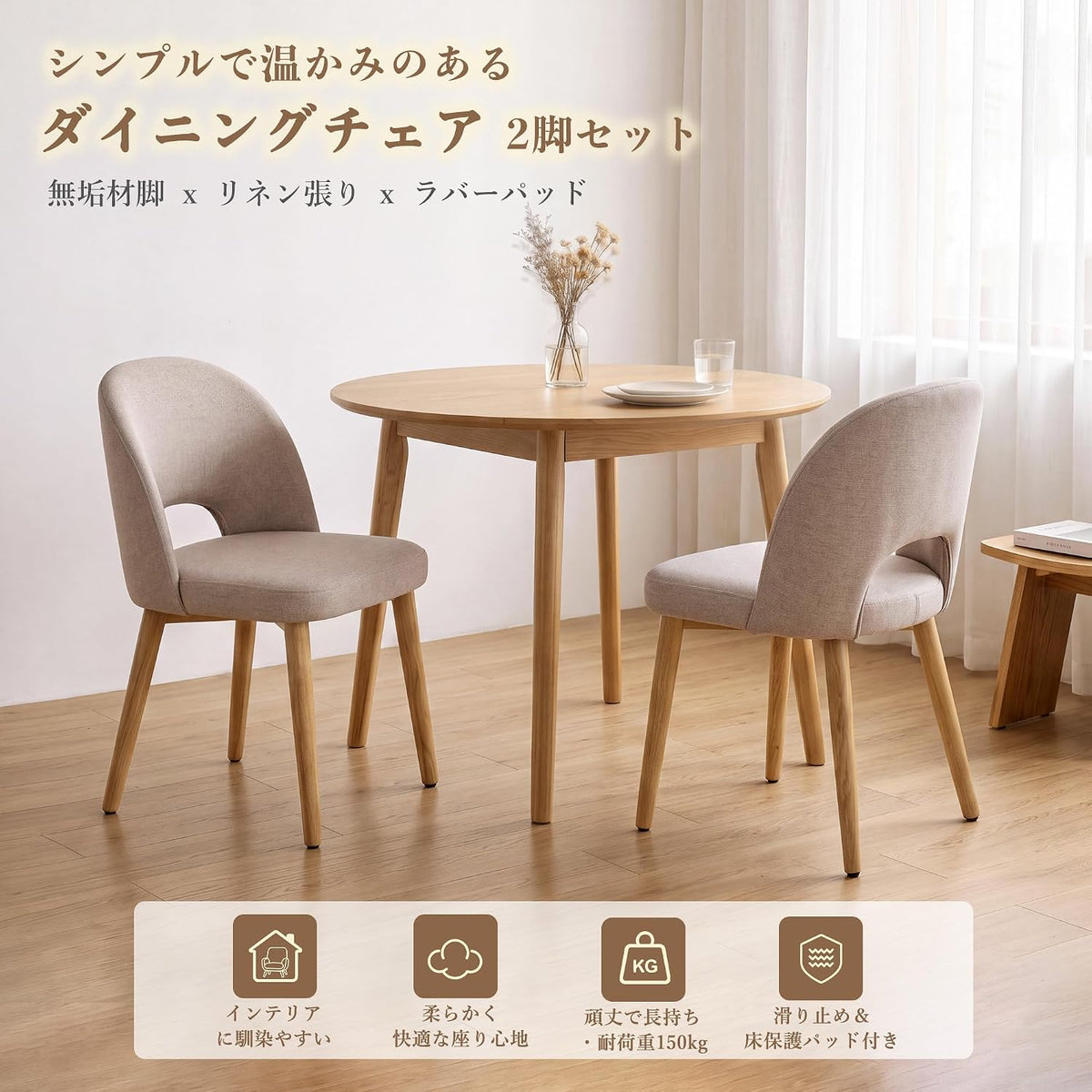 ベラクシー( ) ダイニングチェア 2脚セット 食卓椅子 リネン 通気 天然木脚 滑り止め 無地 おしゃれ 頑丈 オープンバック ミルクティ