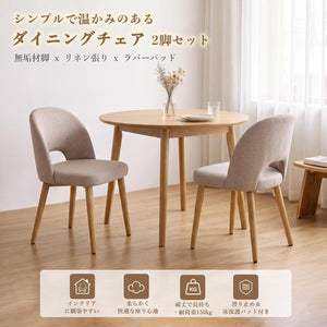 ベラクシー( ) ダイニングチェア 2脚セット 食卓椅子 リネン 通気 天然木脚 滑り止め 無地 おしゃれ 頑丈 オープンバック ミルクティ