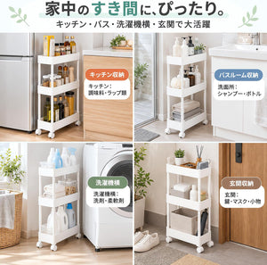 キッチンワゴン 隙間収納 キャスター付き 3段 13cmスリムワゴン 多機能収納ラック 洗面所 ホワイト トイレ/洗濯機横/キッチン