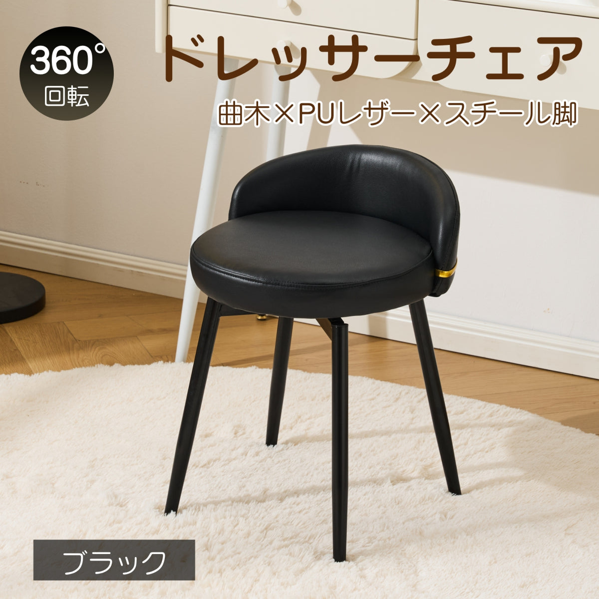 回転スツール 化粧椅子 PUレザー 座面360°回転 低背もたれ コンパクト スリム設計 収納しやすい スチール脚 安定感 ゴールドアクセント 一人暮らし