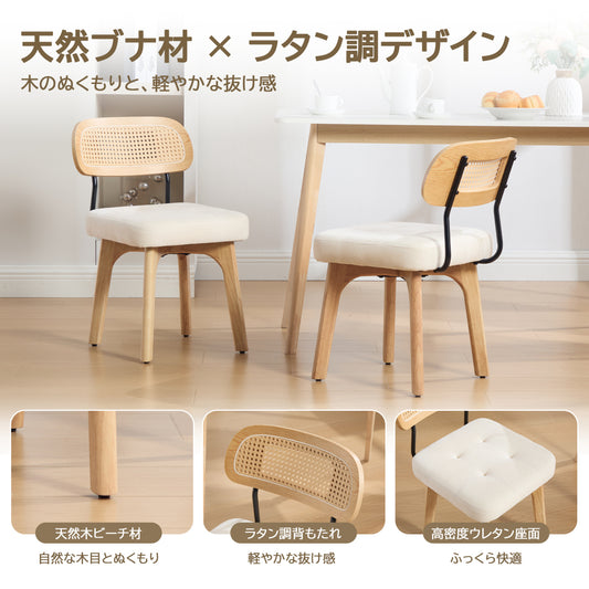 ダイニングチェア 2脚セット 天然木ビーチ材 ラタン調背もたれ 高密度ウレタン クッション座面 アジャスター付き 北欧風