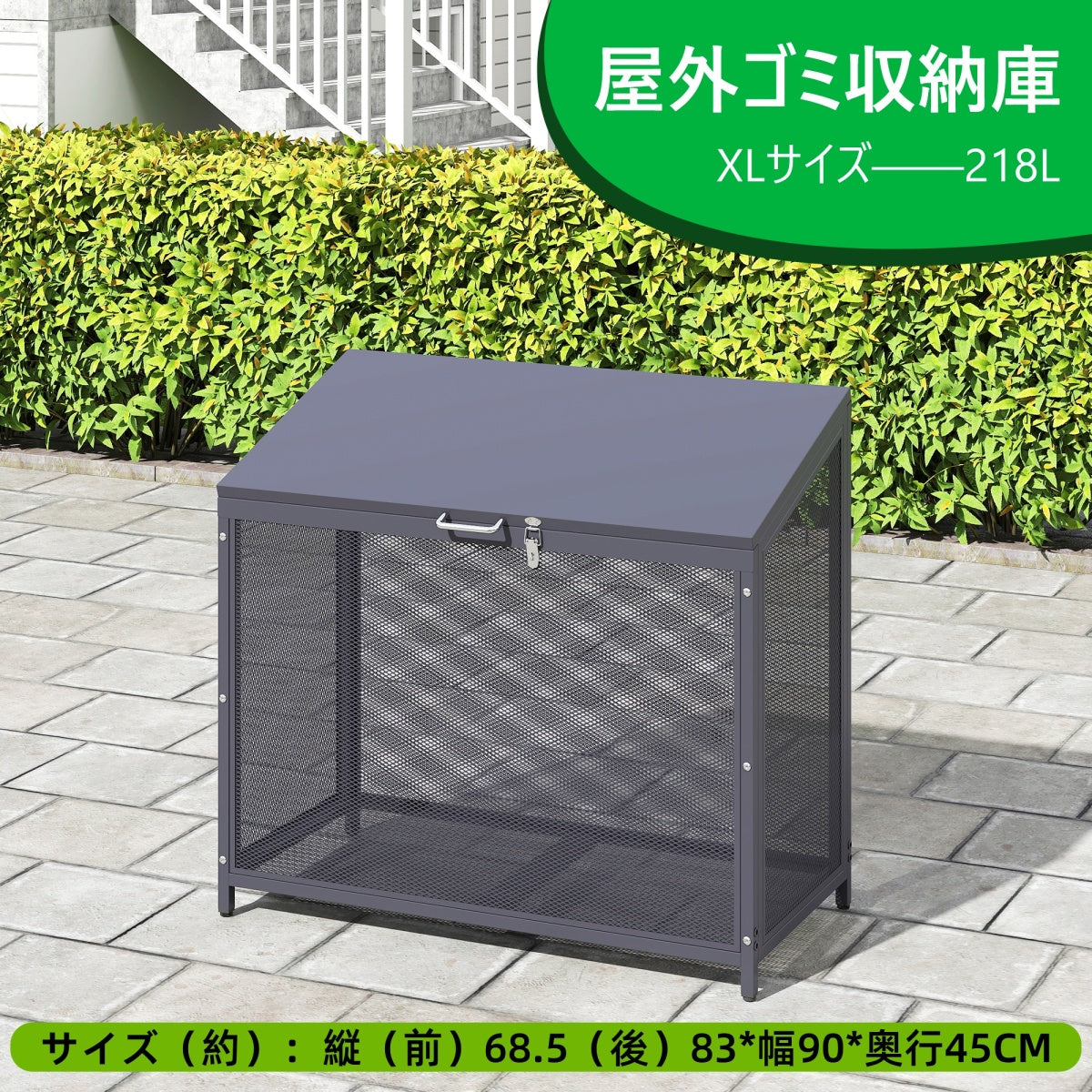 屋外ゴミ収納庫 メッシュデザイン ゴミ箱 屋外 ゴミ収集ボックス ごみ集積所 カラスよけ 野良猫対策 ゴミ荒らし防止 庭用可能 容量218L グレー