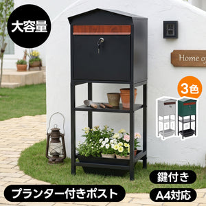 置き型 スタンドポスト かご付きポスト鍵付き 玄関前 収納 北欧 一戸建て用 メールボックス A4対応 新聞受け 高級 (N508P503873D)