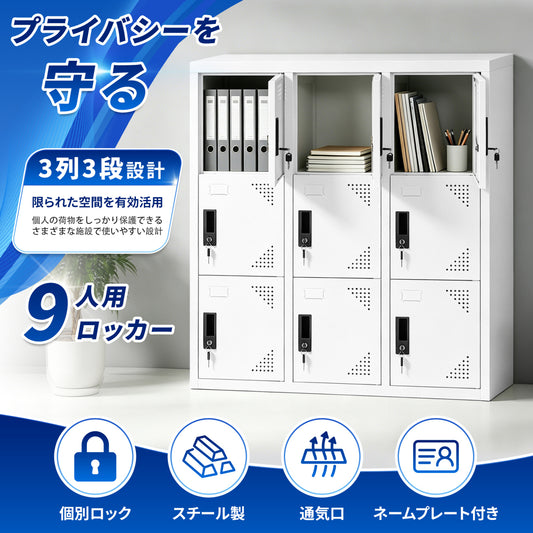 スチール製ロッカー 3列3段 9人用 高さ100cm 鍵付き 各扉個別ロック 通気口/ネームプレート搭載 安心安全 高耐久 ホワイト