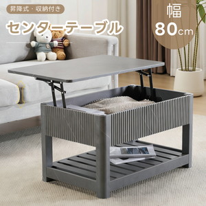 ローテーブル 昇降式天板 収納付き センターテーブル 大容量収納 収納棚 簡単開閉 収納テーブル コンパクト 高さ調整可能 幅80㎝