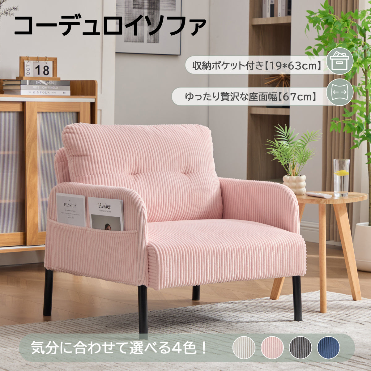 1人掛け ソファー コーデュロイ ソファ コンパクト 幅67cm 奥行52cm 肘付き 鉄製フレーム 1人用 独立型Sバネ 耐久性 サイドポケット付き レトロ