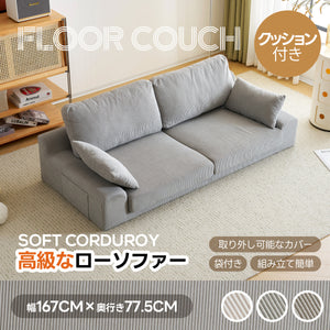 2人掛けソファベッド フロアソファ コンパクト 幅約167cm ローソファ ソファー 1人暮らし マルチに使える クッション付き 座椅子 1人掛け