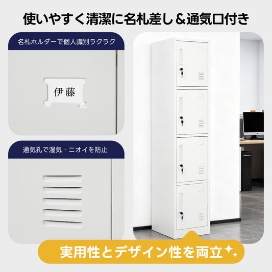 オフィスロッカー スチール製 鍵付き 4人用 収納 オフィス 事務所 会社 店舗 病院 学校 更衣室 業務用 1列4段 パーソナルロッカー ホワイト