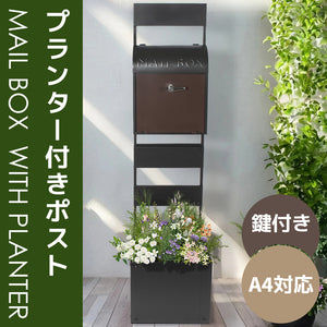 プランター付きポスト 置き型 スタンドポスト かご付きポスト鍵付き メ一ル便 一戸建て用 メールボックス A4対応 新聞受け 高級 ブラック