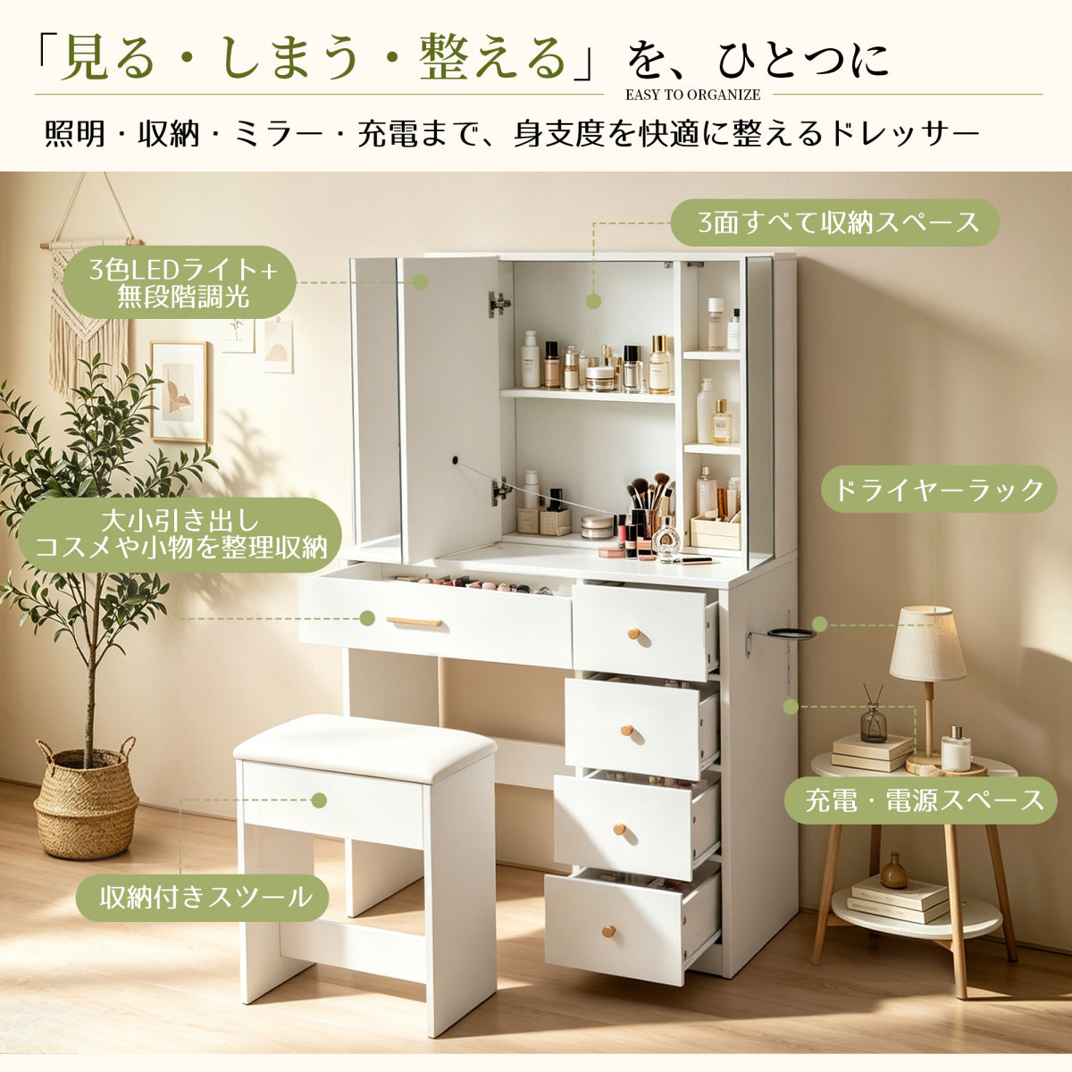 多機能ドレッサー 3面ミラー収納キャビネット 3色LEDライト 無段階調光 コンセント/USBポート搭載 引き出し5杯 ドライヤーホルダー付き 収納付きスツール