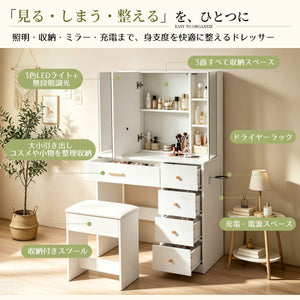 多機能ドレッサー 3面ミラー収納キャビネット 3色LEDライト 無段階調光 コンセント/USBポート搭載 引き出し5杯 ドライヤーホルダー付き 収納付きスツール