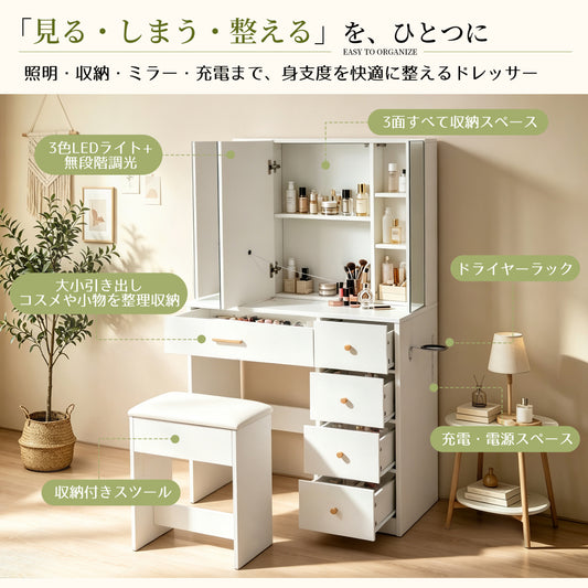 多機能ドレッサー 3面ミラー収納キャビネット 3色LEDライト 無段階調光 コンセント/USBポート搭載 引き出し5杯 ドライヤーホルダー付き 収納付きスツール