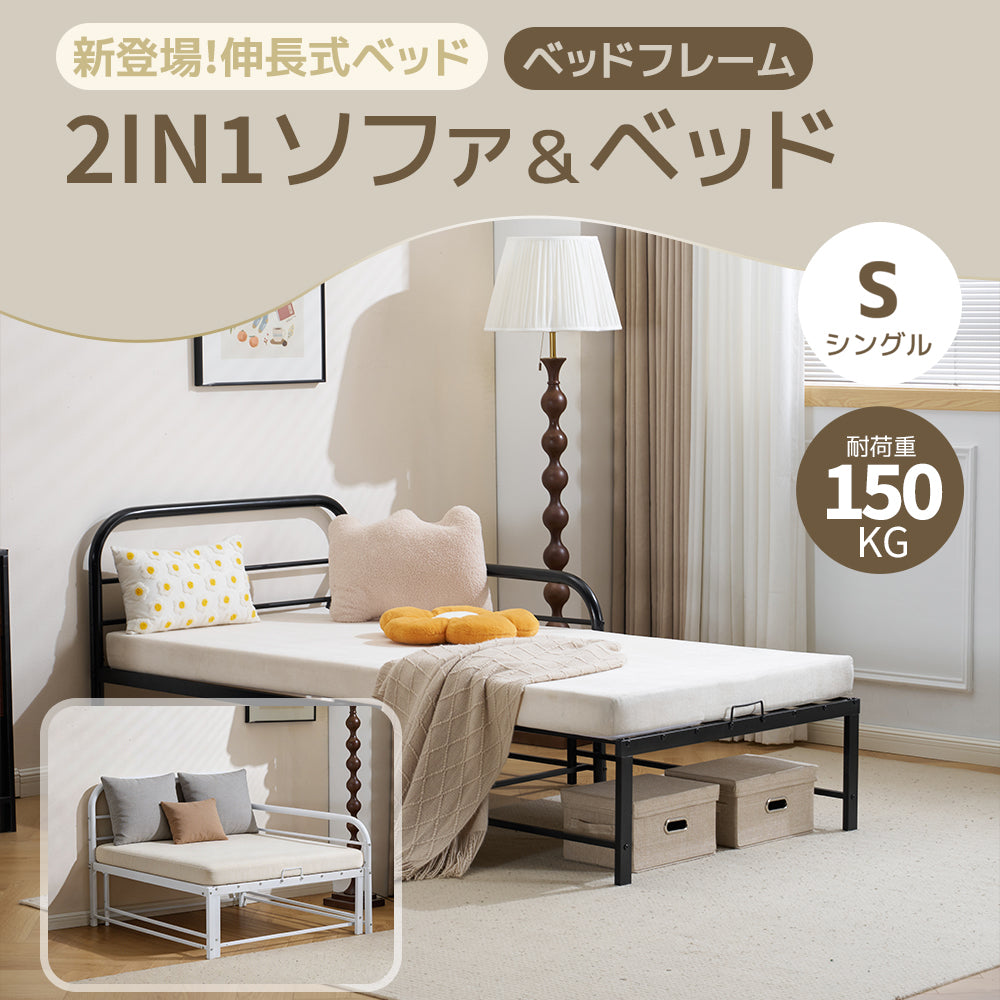 ソファ＆ベッド 伸長式ベッド ベッドフレーム パイプベッド シングル ベッド ロータイプ 耐荷重150kg 下収納 転落防止柵付き