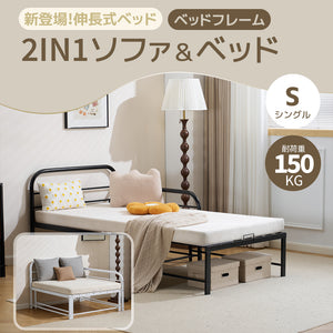 ソファ＆ベッド 伸長式ベッド ベッドフレーム パイプベッド シングル ベッド ロータイプ 耐荷重150kg 下収納 転落防止柵付き