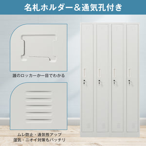 ロッカー スチール製 鍵付き 4人用 収納 オフィス 事務所 会社 店舗 病院 学校 更衣室 業務用 4列 ホワイト